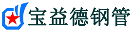 宝益德钢管周宁分公司-周宁声测管现货-周宁本地资源现货